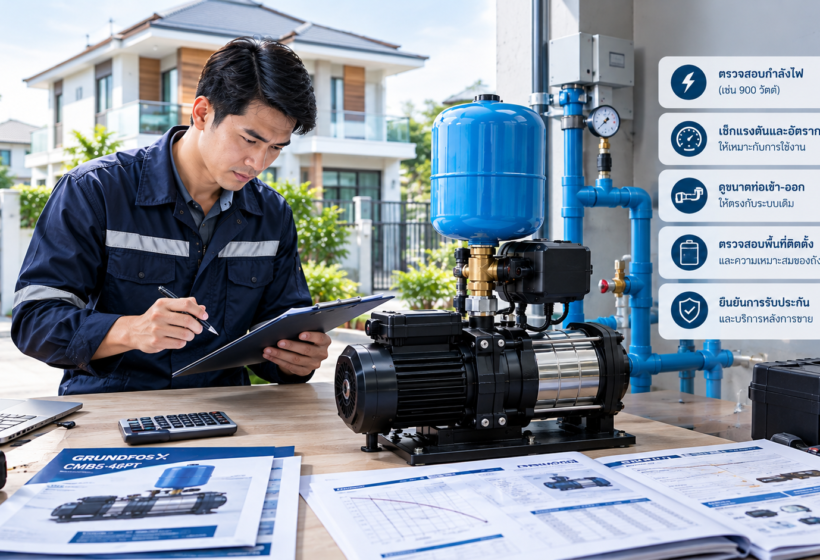 ปั๊มน้ำอัตโนมัติ Grundfos 900W ก่อนซื้อ CMB5-46PT ต้องเช็กอะไร